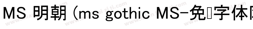 MS 明朝 (ms gothic MS字体转换